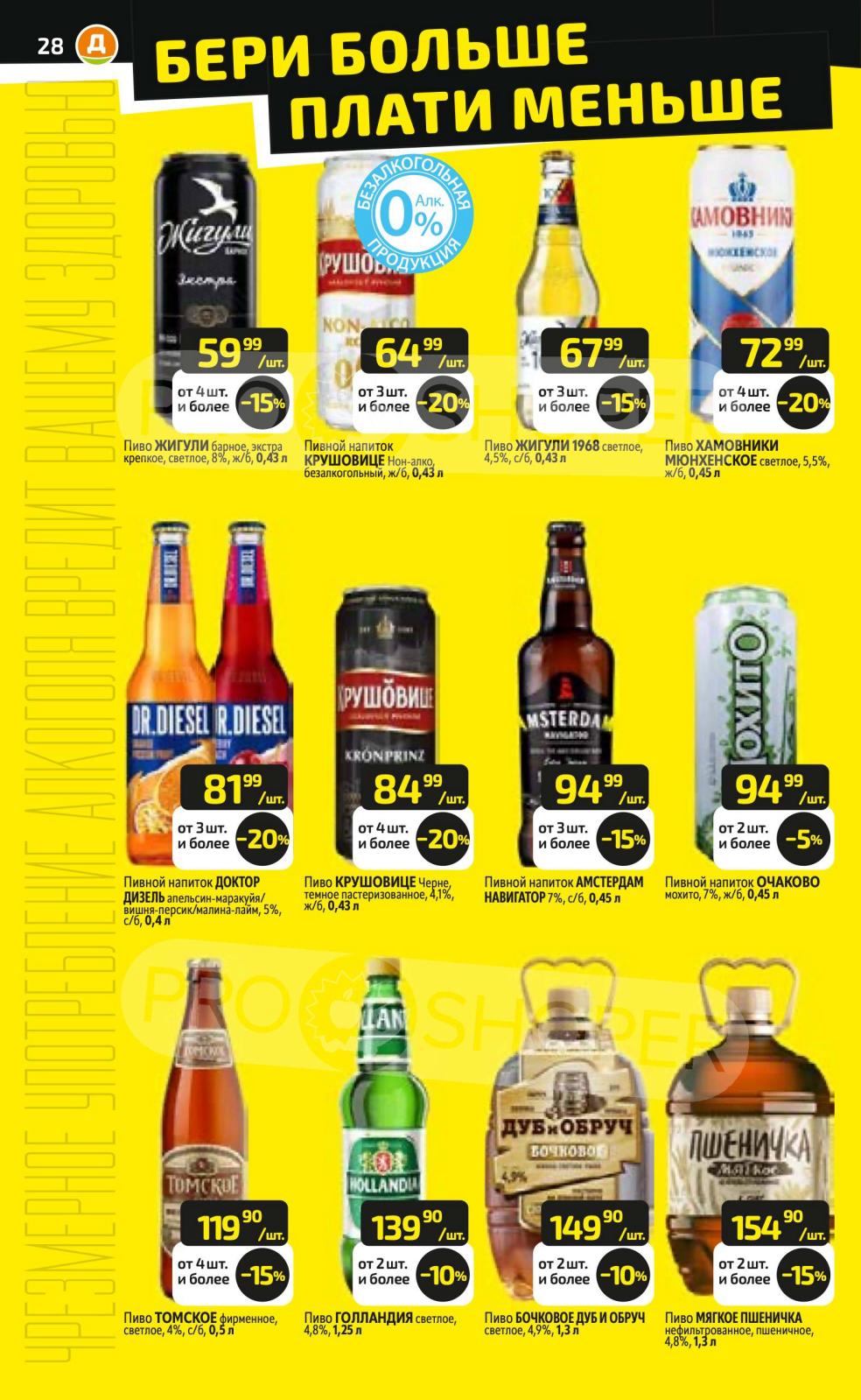 Пиво Жигули, Крушовице, Хамовники. Акция "Бери больше – плати меньше". Цены за штуку от 59 рублей при покупке от 2-4 шт.